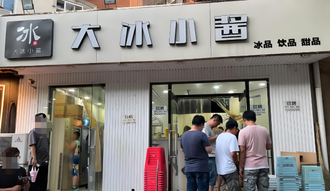 大冰小酱刨冰