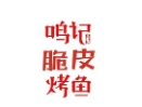鸣记烤鱼