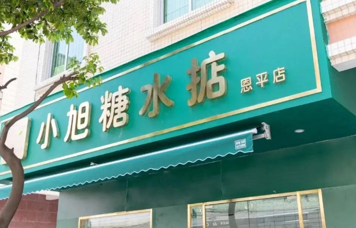 小旭糖水掂