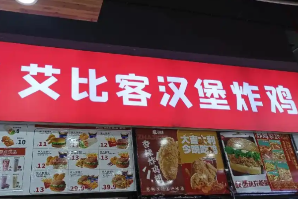 艾比客汉堡