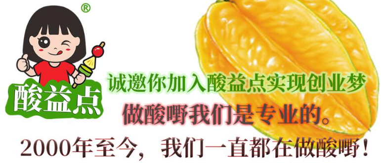 酸嘢