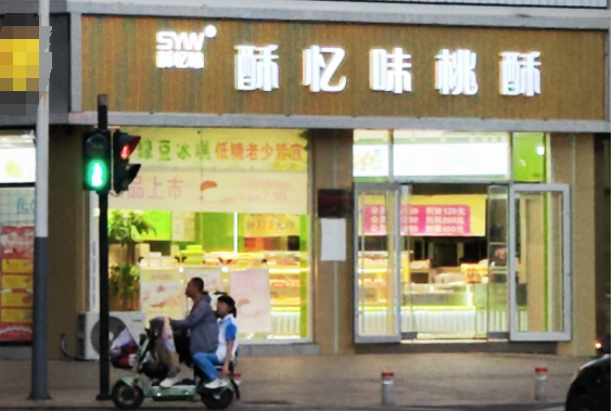 酥忆味