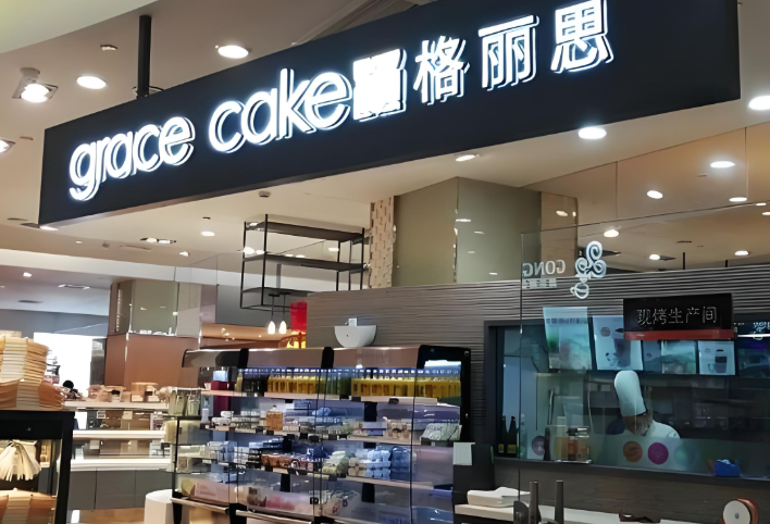 格丽思蛋糕