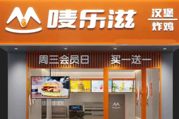 唛乐滋汉堡