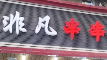非凡串串