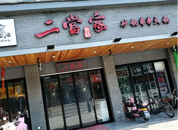 二当家砂锅串串