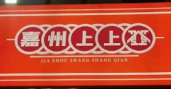 嘉州上上签牛肉串串