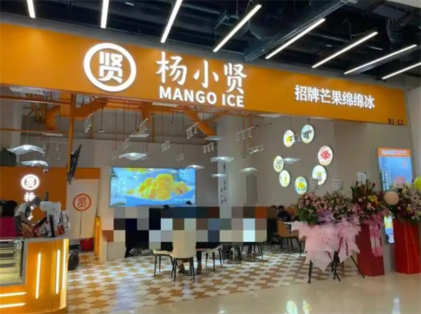杨小贤甜品店