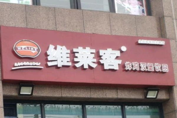 维莱客汉堡
