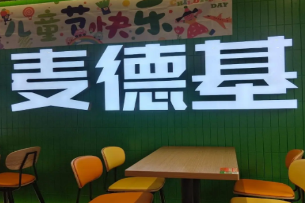 麦德基