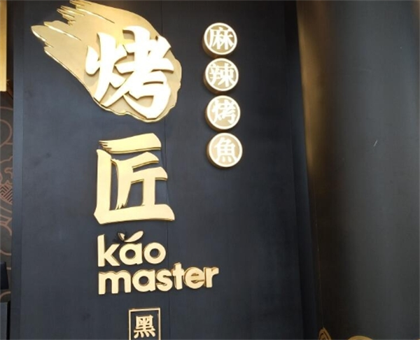 烤匠烤鱼