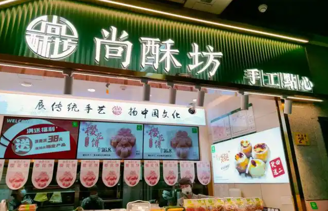 尚酥坊