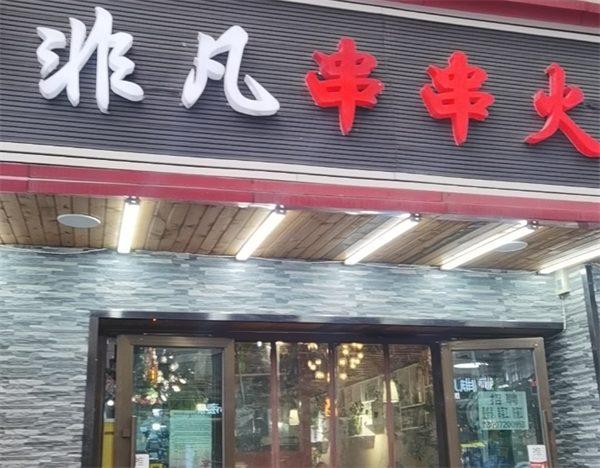 非凡串串