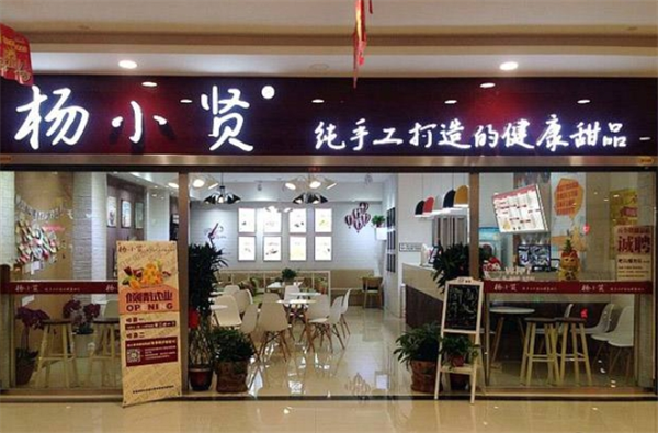 杨小贤甜品店