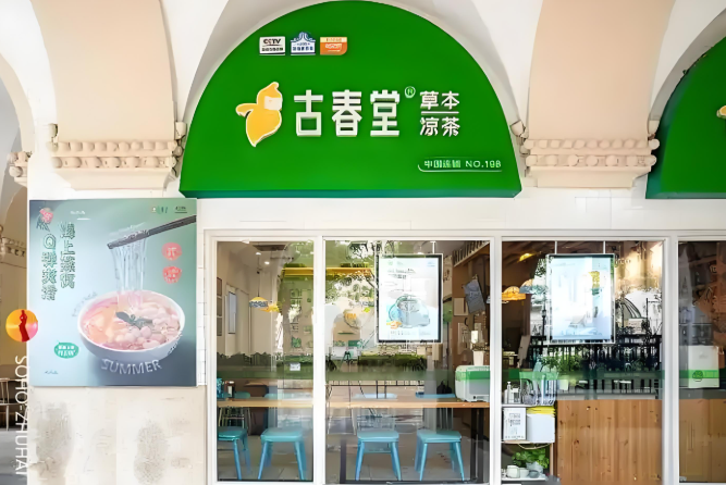 古春堂甜品店