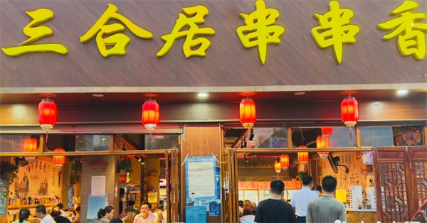三合居串串香