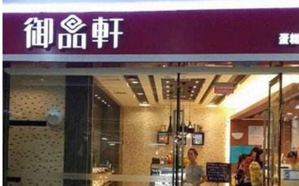 御品轩蛋糕店