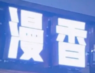 漫香烤鱼