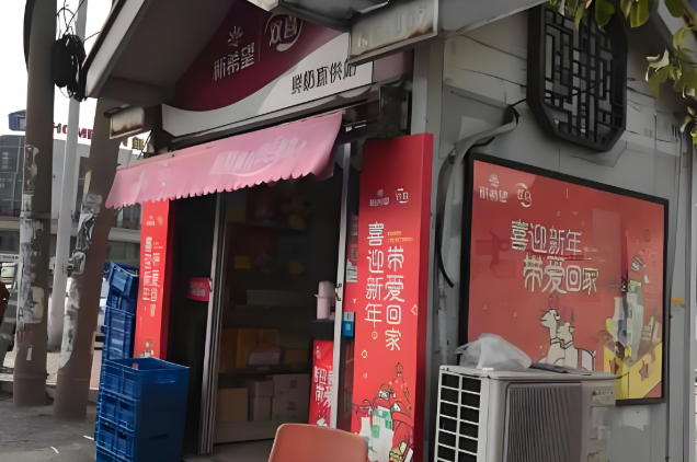 双喜奶亭