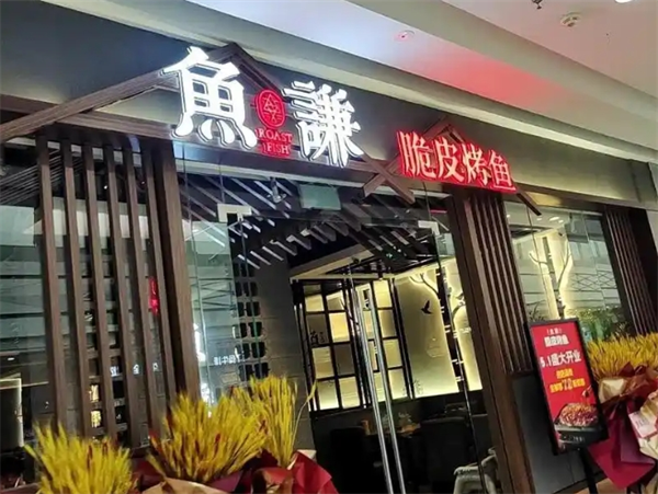 鱼谦脆皮烤鱼