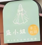 盛小姐家手工吐司