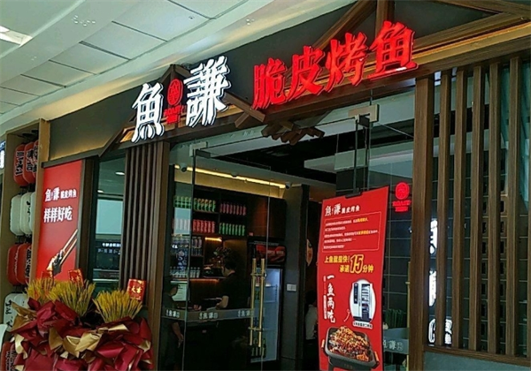 鱼谦脆皮烤鱼