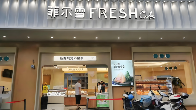 菲尔雪蛋糕