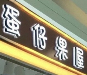 蛋仔果屋