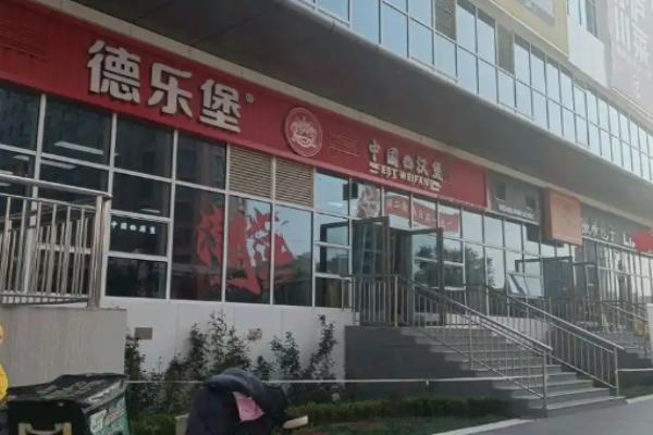 德乐堡汉堡