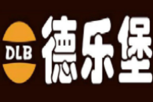 德乐堡汉堡