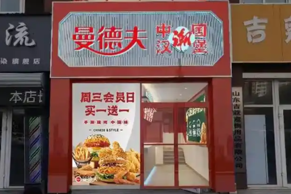 曼德夫汉堡