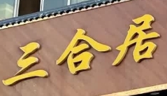三合居串串香