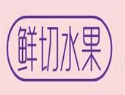 鲜切水果