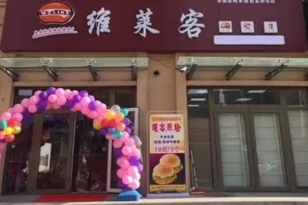 维莱客汉堡