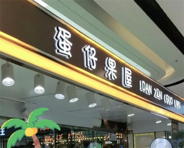 蛋仔果屋