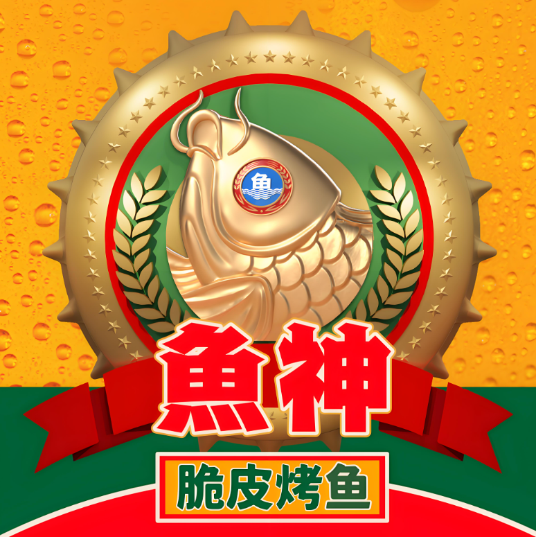 鱼神脆皮烤鱼