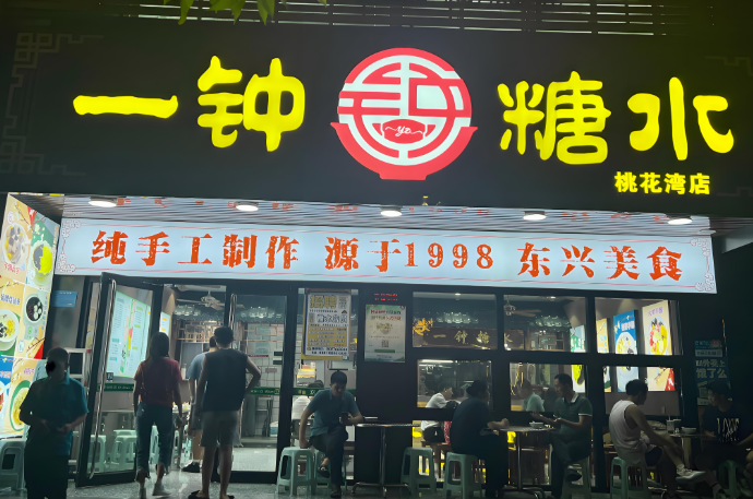 一钟糖水