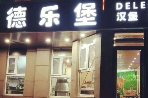 德乐堡汉堡