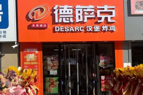 德萨克汉堡