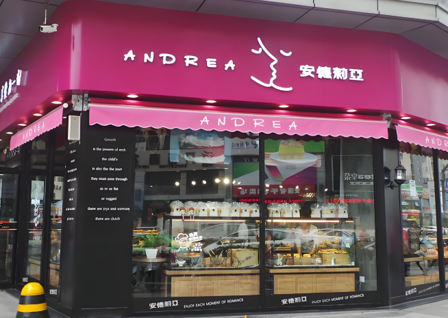 安德莉亚蛋糕店