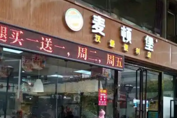 麦顿堡
