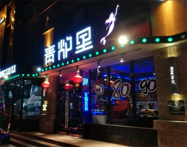 青炉里烤鱼音乐餐厅