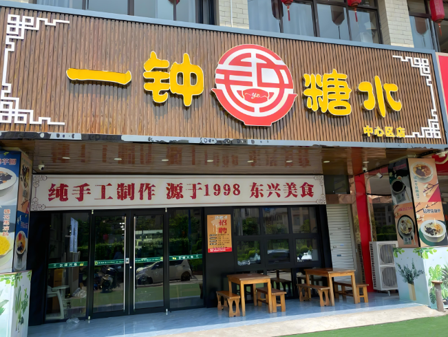 一钟糖水