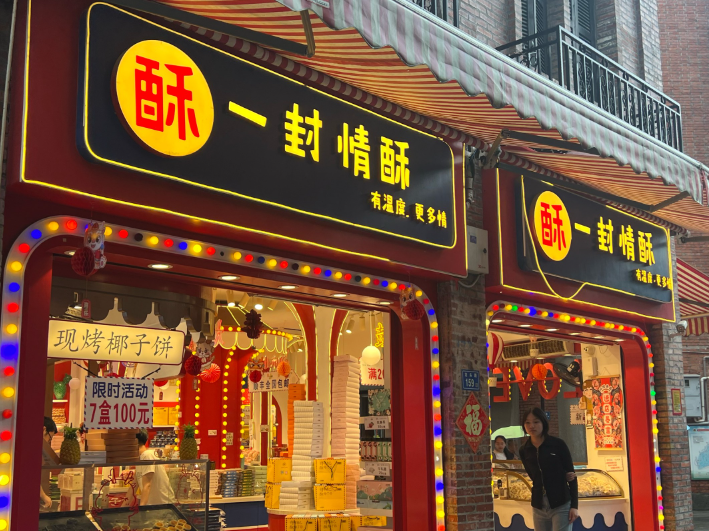 一封情酥