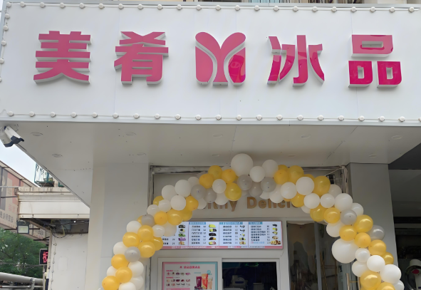美肴冰品