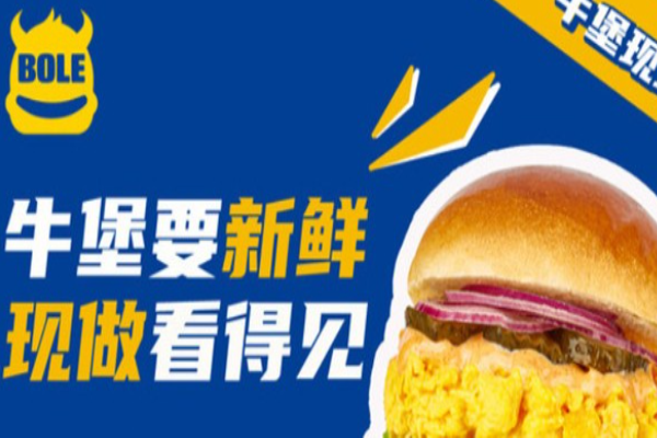 波乐堡汉堡