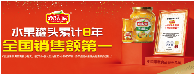 欢乐家罐头
