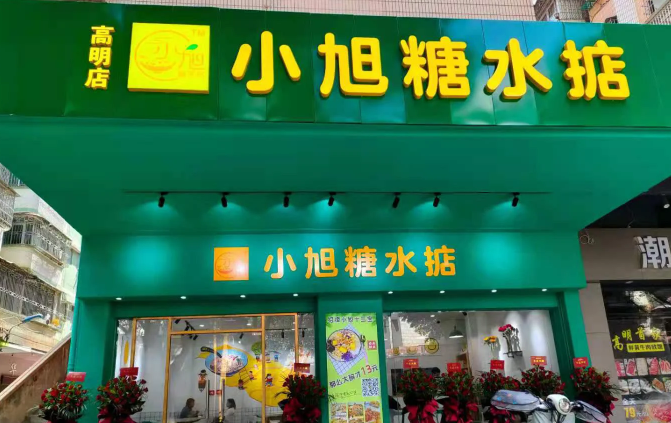 小旭糖水掂