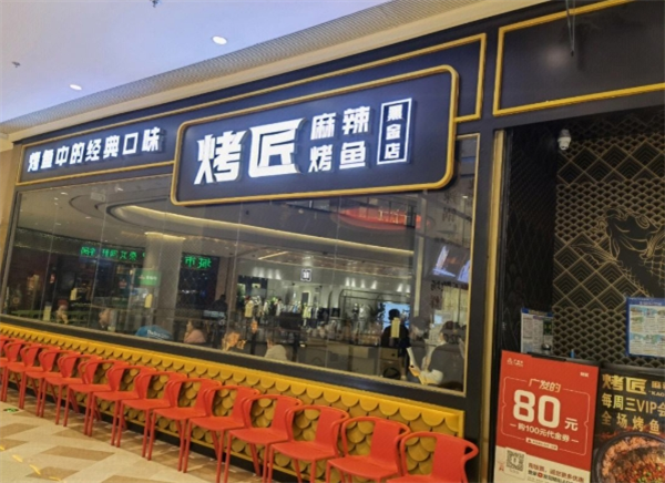 烤匠烤鱼