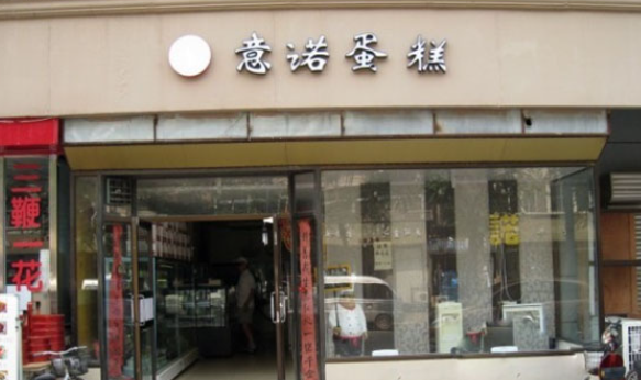 意诺蛋糕